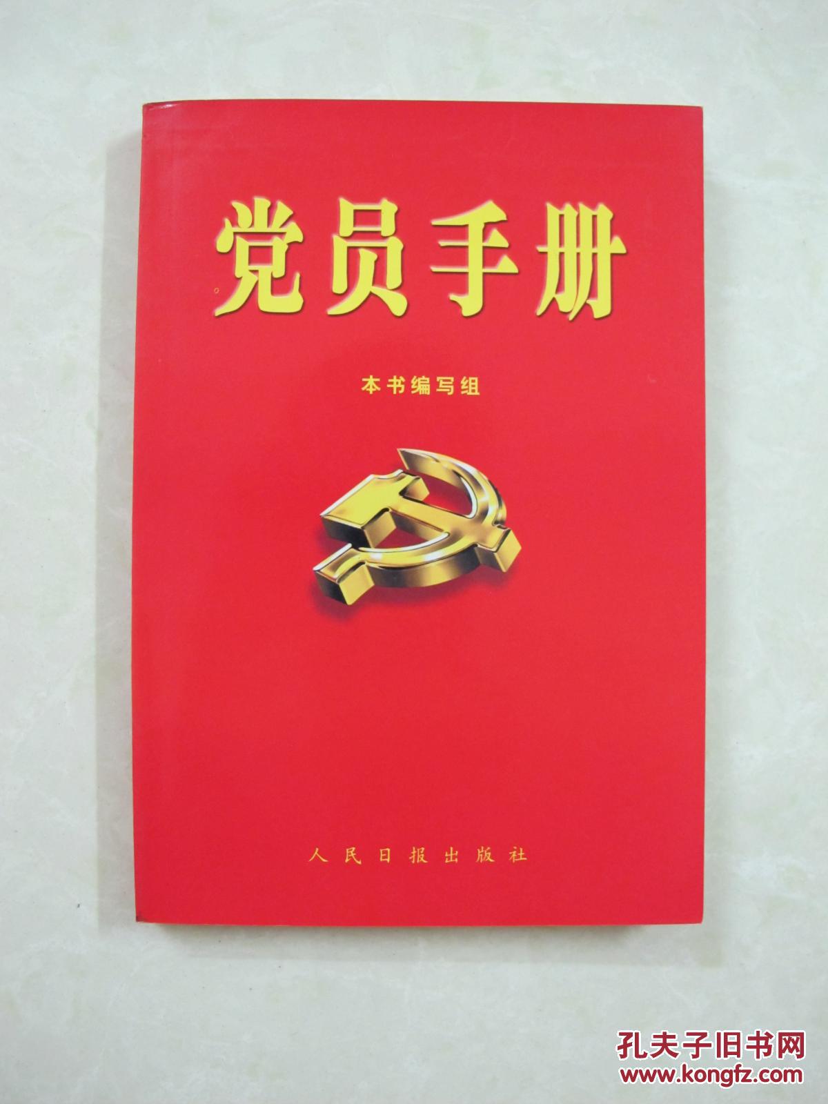 党员手册(一版一印,馆藏书)