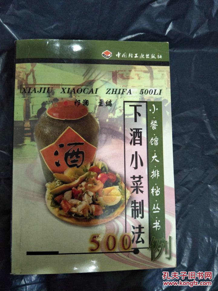 下酒小菜制法500例