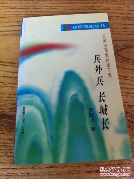 长城长(绿色风采丛书)_侯健飞 著_孔夫子旧书网