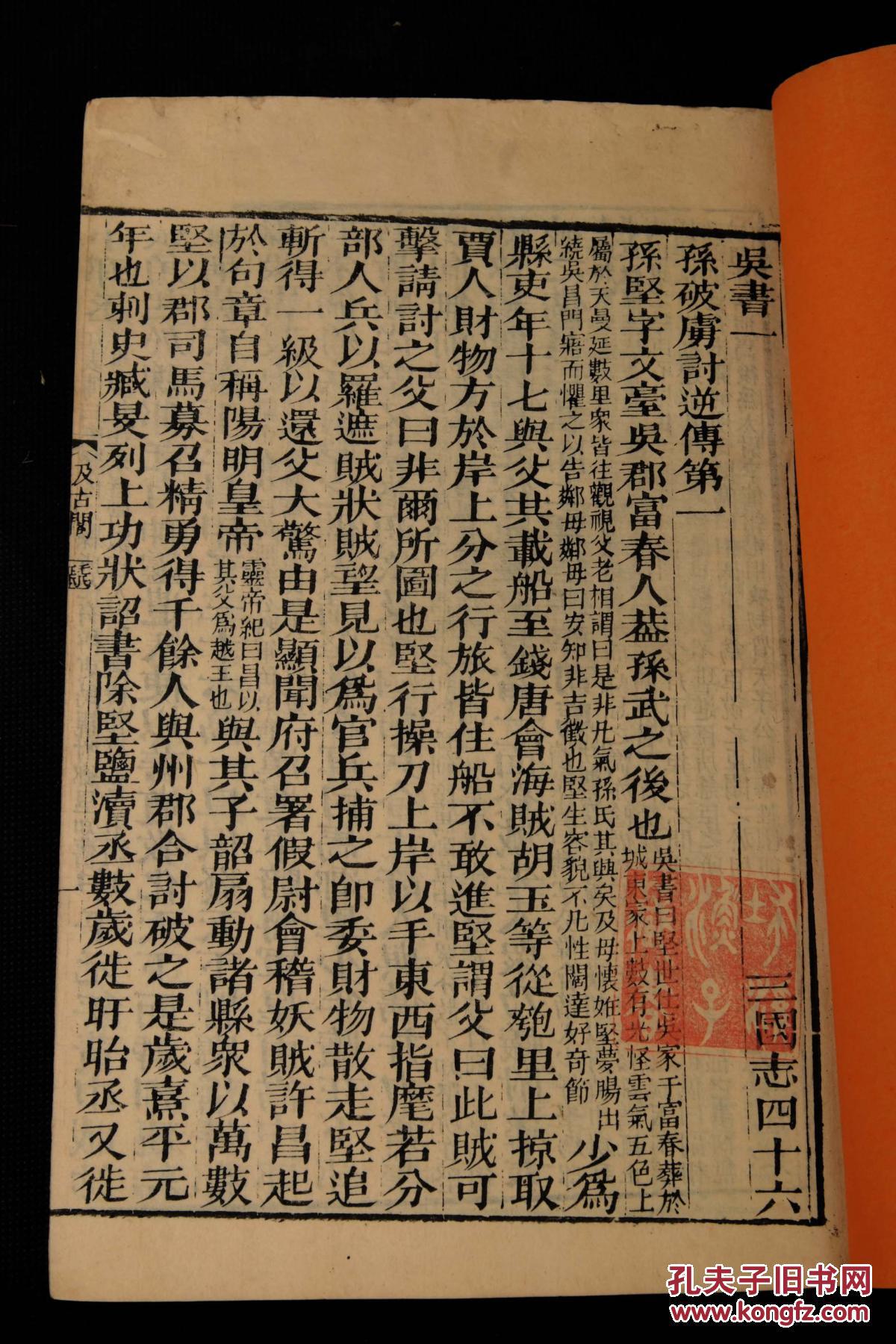 明代*皇明崇祯十有七年汲古阁刻本【三国志】一函原装六十五卷12厚册