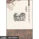 少林寺：中国文化知识读本