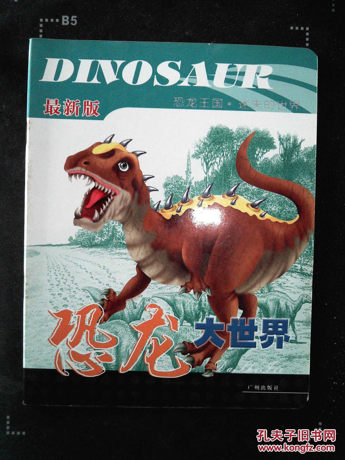 最新版恐龙大世界 恐龙王国.迷失的世界 绿