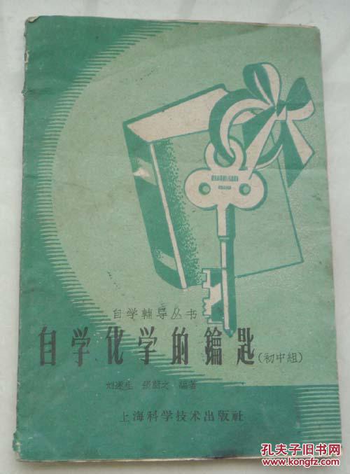 自学化学的钥匙(60年)