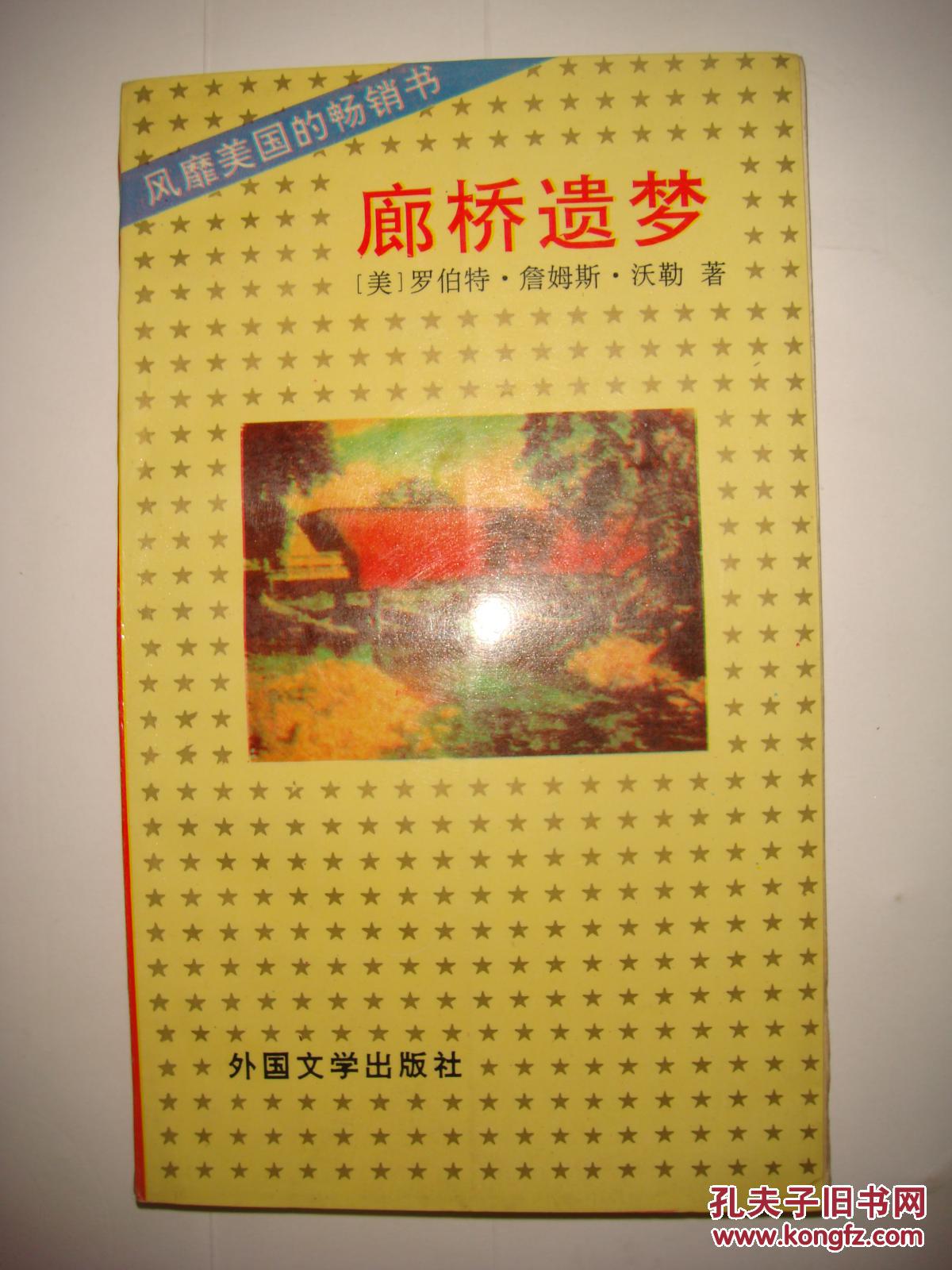 廊桥遗梦_孔夫子旧书网