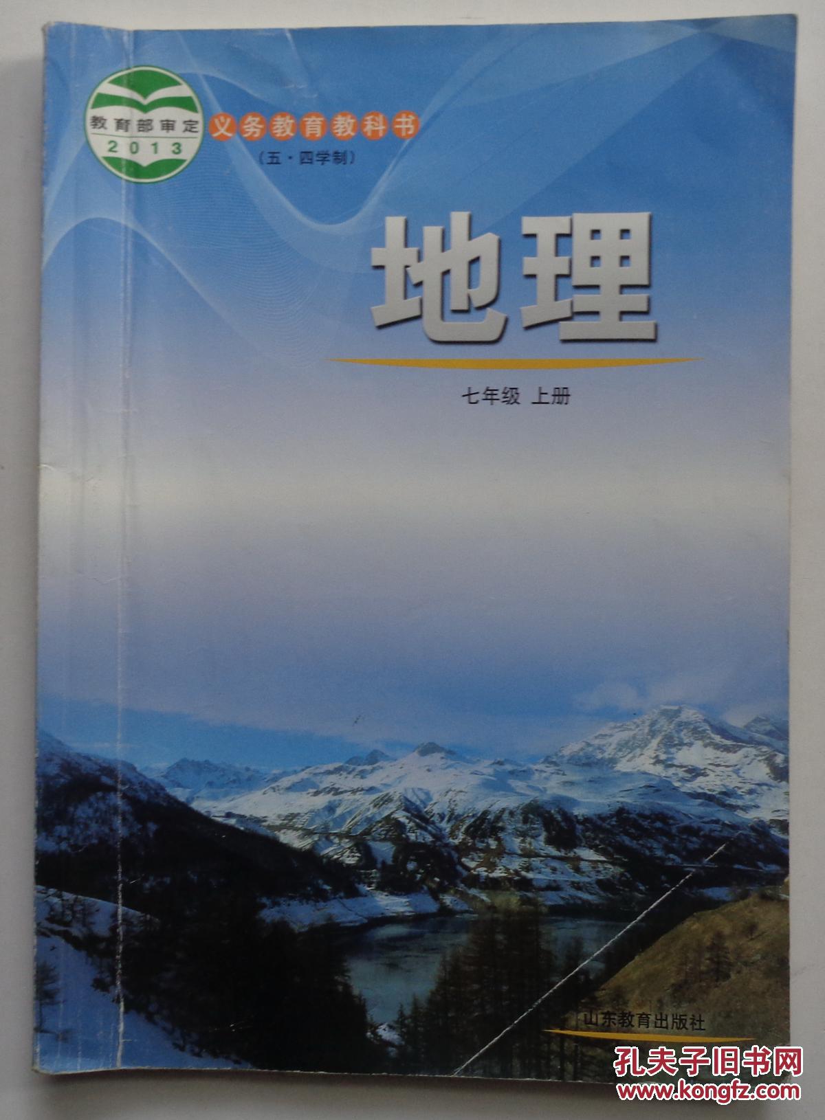 《课本》地理七年级上下册(有字迹,划痕)