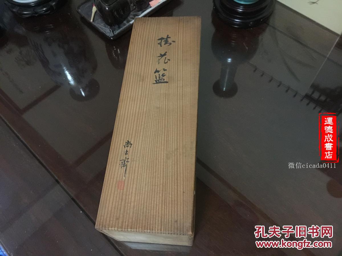 H 006日本茶道具花道具竹花器挂花篮尚古斋 孔夫子旧书网