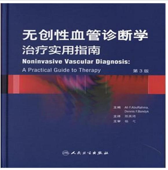 F無創性血管診斷學 治療實用指南 第3版.無創性血管診斷學 治療實用指南 第3版