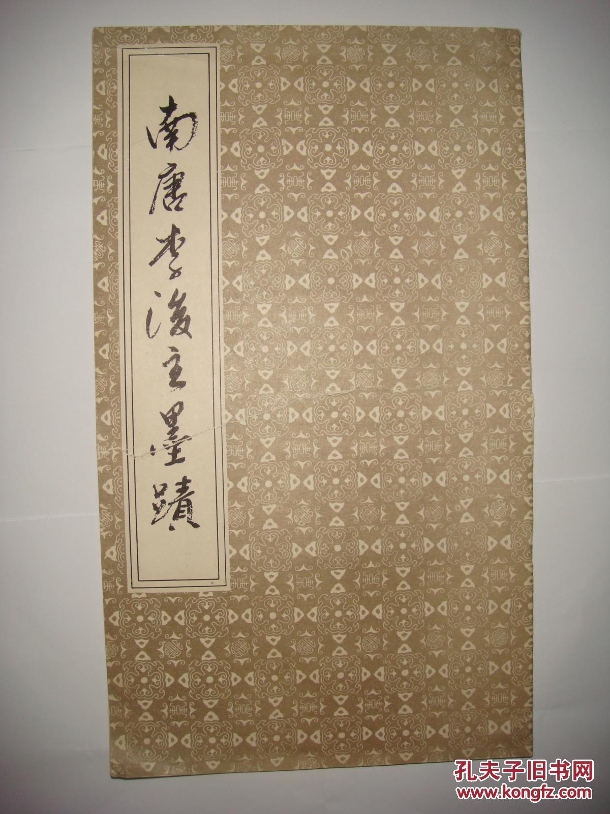 南唐李后主墨迹(12开)封面有撕开,内页完好