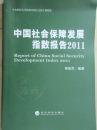 中国社会保障发展指数报告2011