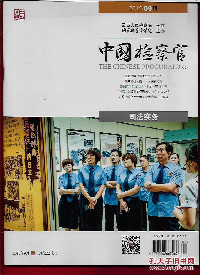 中国检察官 司法实务 2015年9月(上)_最高人民检察院 国家检察官学院