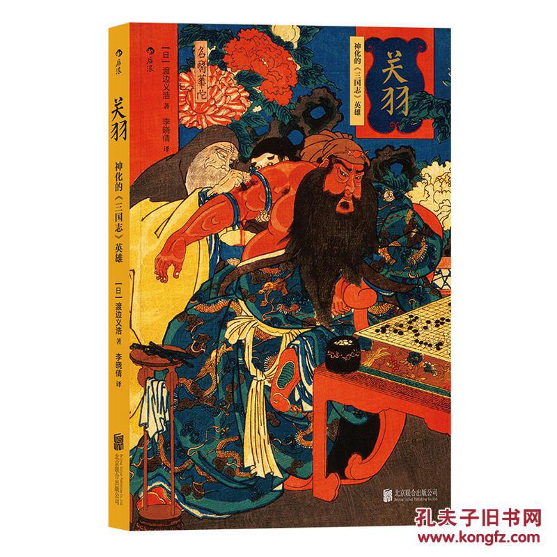 关羽神话的三国志英雄