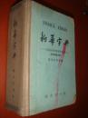《新华字典》1962年修订重排本  1962年北京18印 缺第一页索引 书品如图