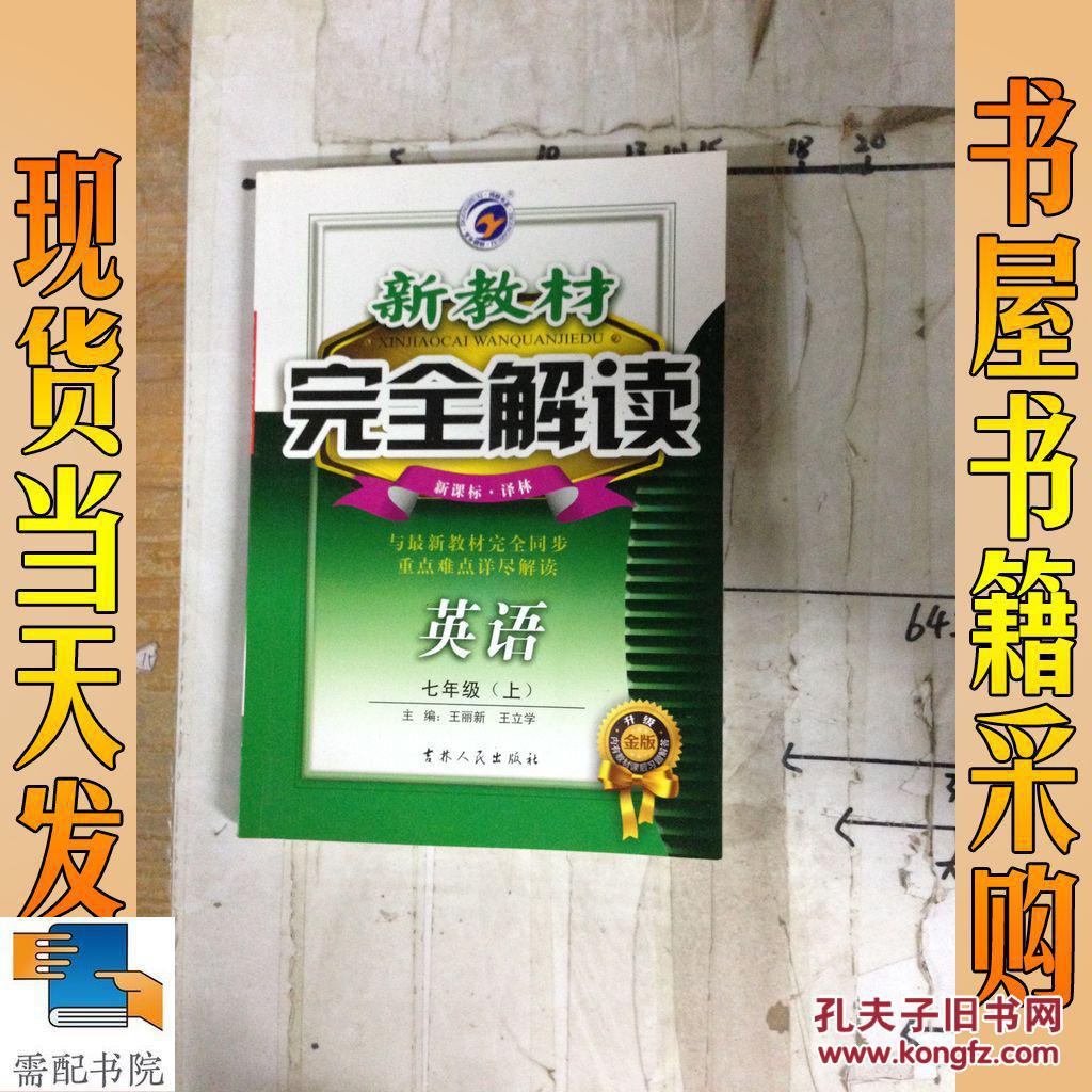 新教材完全解读 英语 七年级上