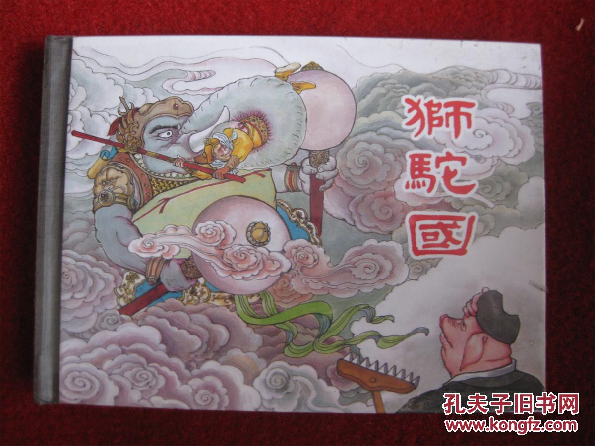 全新未拆连环画《狮驼国》50开精装本上海人民美术出版社