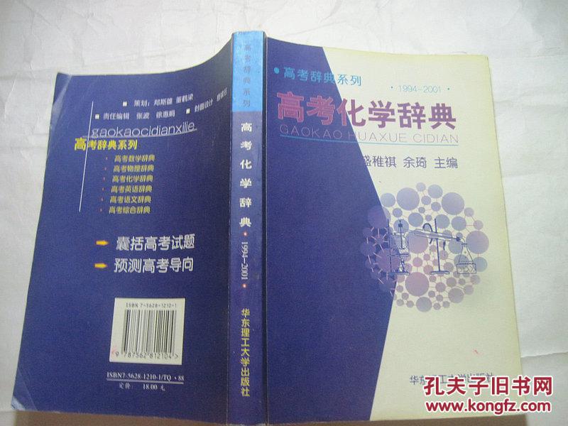 高考化学辞典:1994-2001