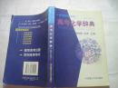 高考化学辞典:1994-2001