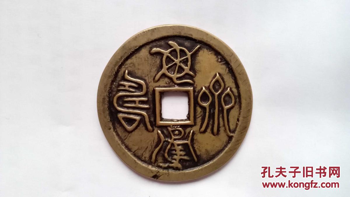 龟鹤齐寿大花钱