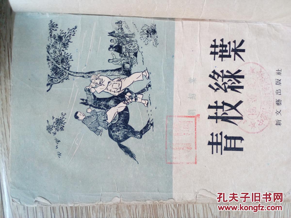 青枝绿叶_刘绍棠_孔夫子旧书网