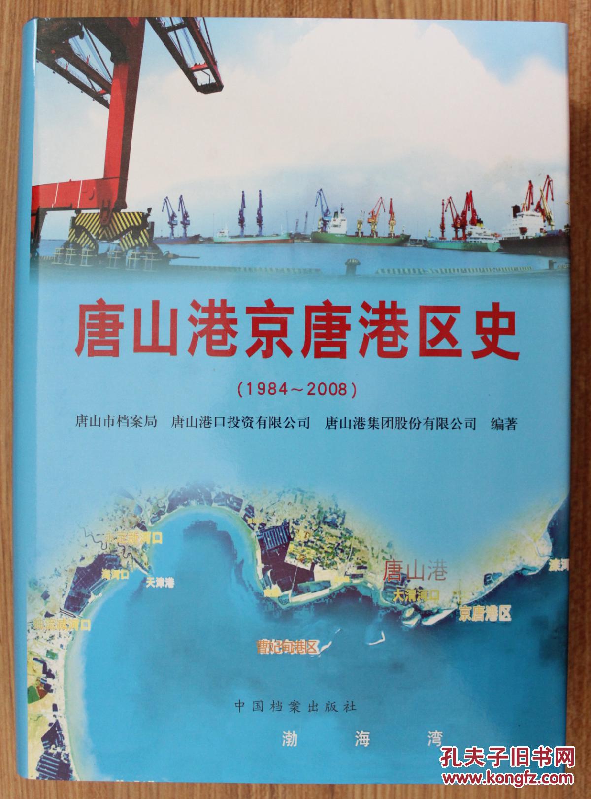 唐山港京唐港区史1984-2008(有光盘)