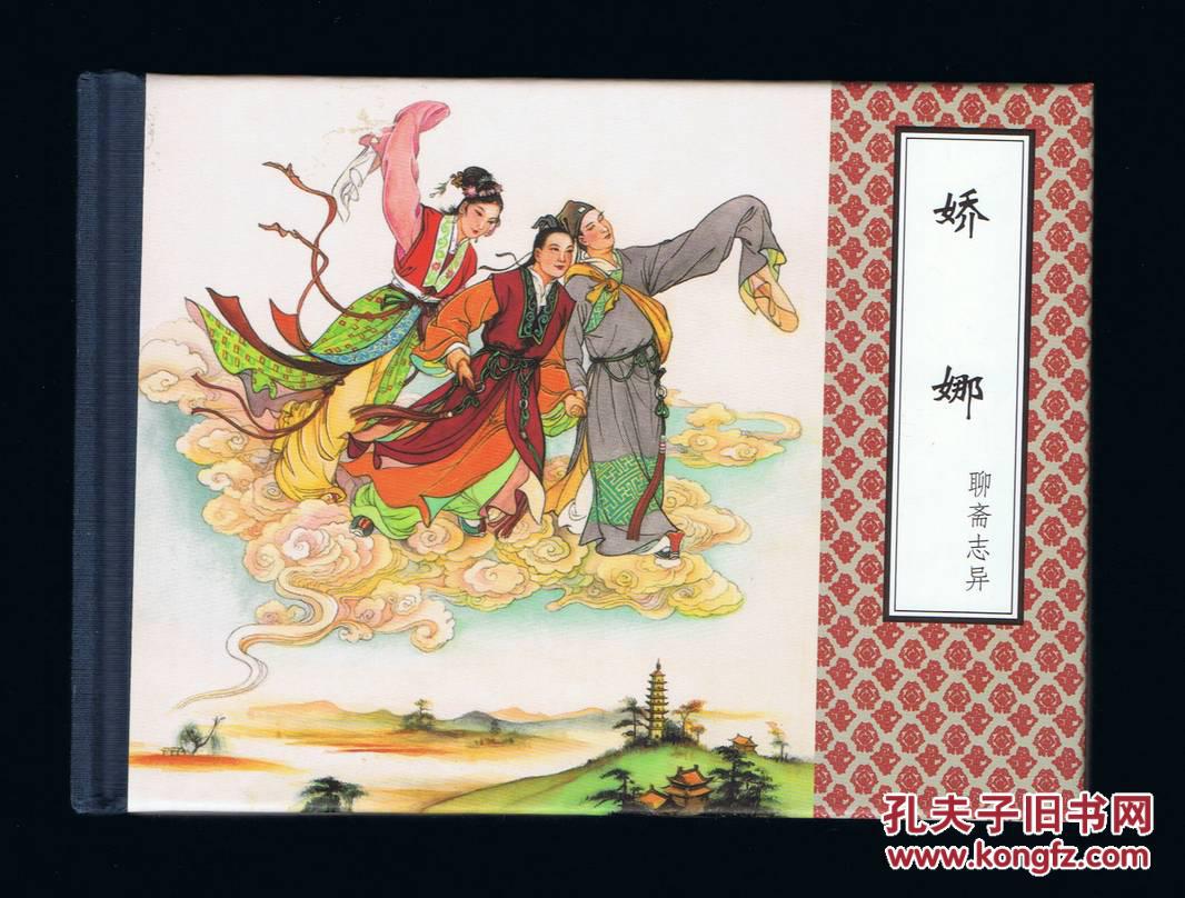连环画:娇娜(50开有护封精装本,聊斋志异老版本)张令涛,胡若佛绘画