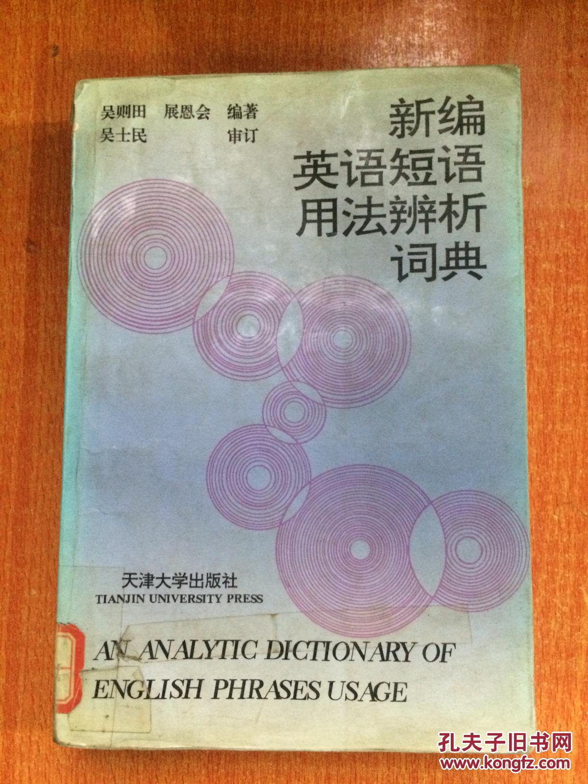 94年天津大学出版社《新编英语短语用法辨析词典》K1
