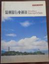 温州银行业通讯 发刊100期·增刊纪念版