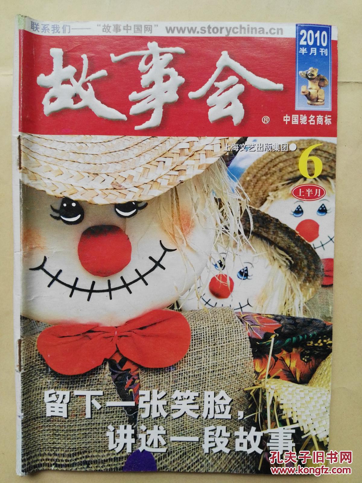 《故事会》 2010.6上 总464期