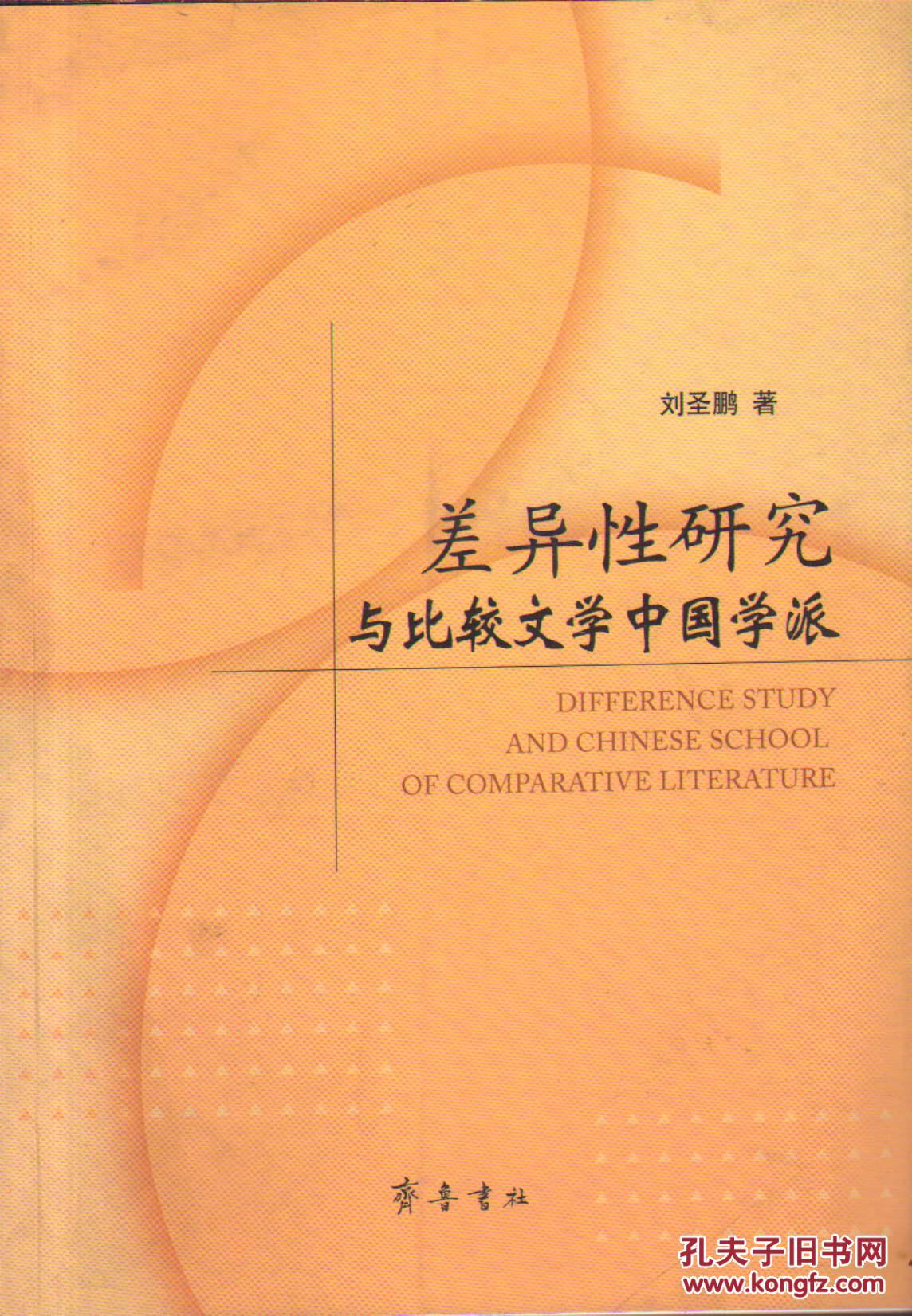差异性研究与比较文学中国学派