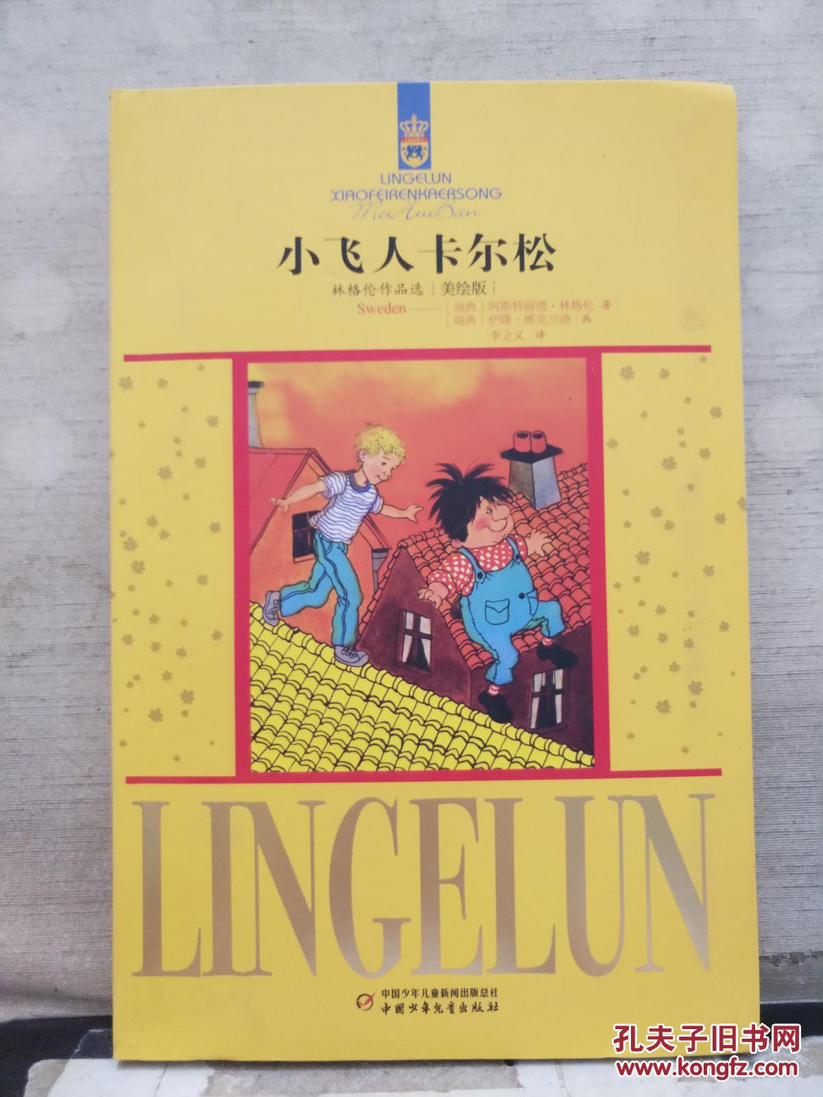 林格伦作品选【美绘版】:《狮心兄弟》《米欧,我的米欧》《长袜子皮皮