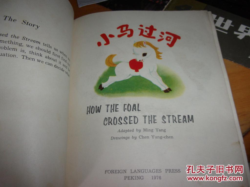 小马过河 英文版