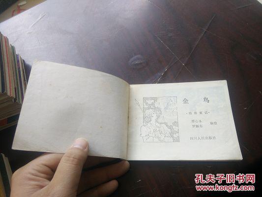 《格林童话》 【金鸟】