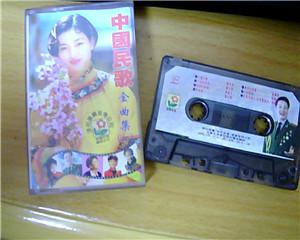 老磁带：中国民歌金曲集（一）