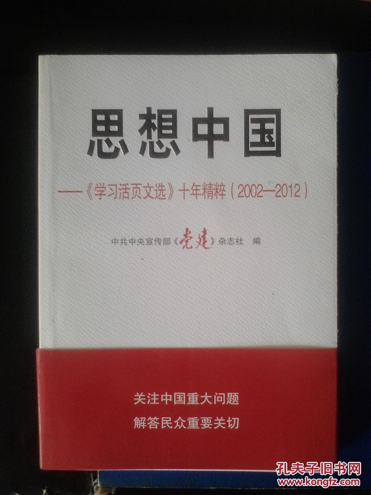 思想中国——《学习活页文选》十年精粹（2002——2012）