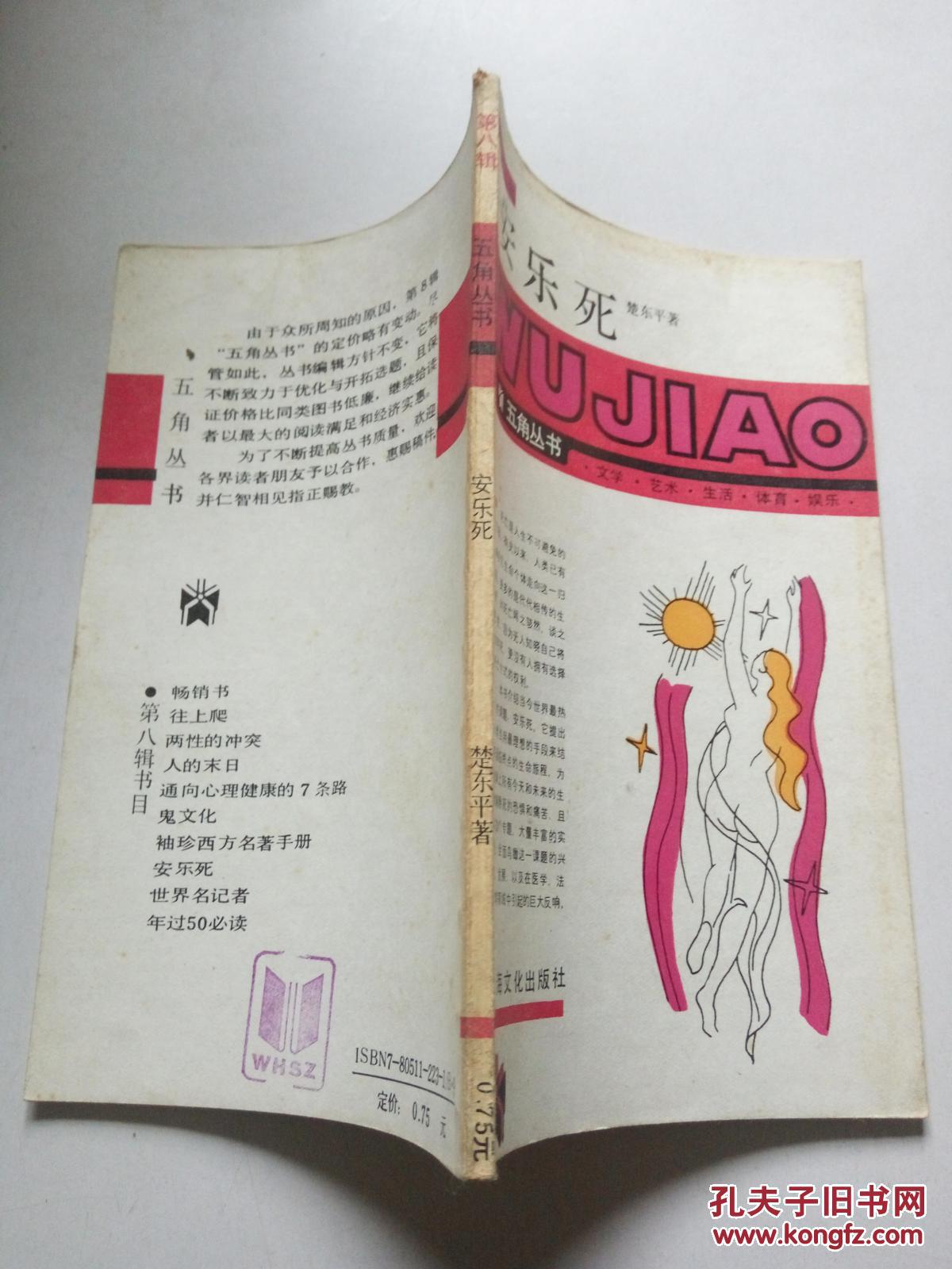 五角丛书:安乐死