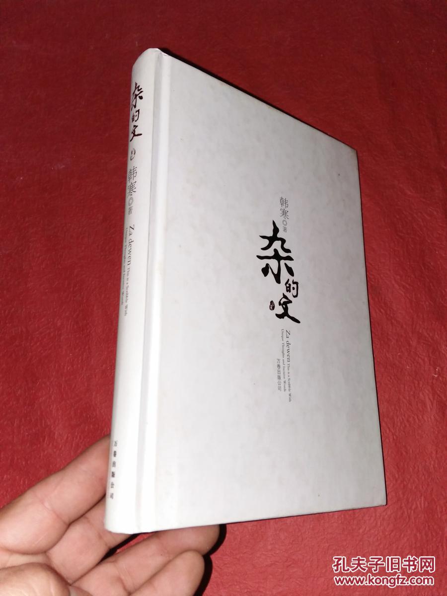 杂的文---韩寒---硬精装