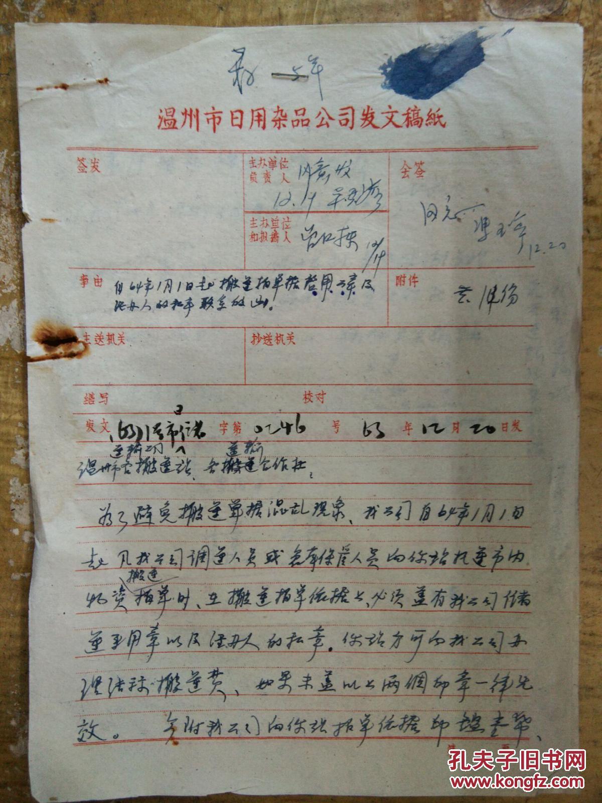 温州市日用杂品公司发文稿纸为了避免搬运单据混乱现象