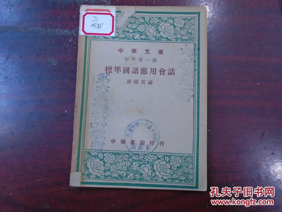 民国三十六年十二月初版 中华文库 标准国语应用会话 目次 代名词的应用 身体上的名词和动作 官能上的用词 衣服上的名词和术语 饮食上的名词 和术语 起居方面的描写 旅行时的见闻 家族和亲戚的称谓 孔夫子旧书网