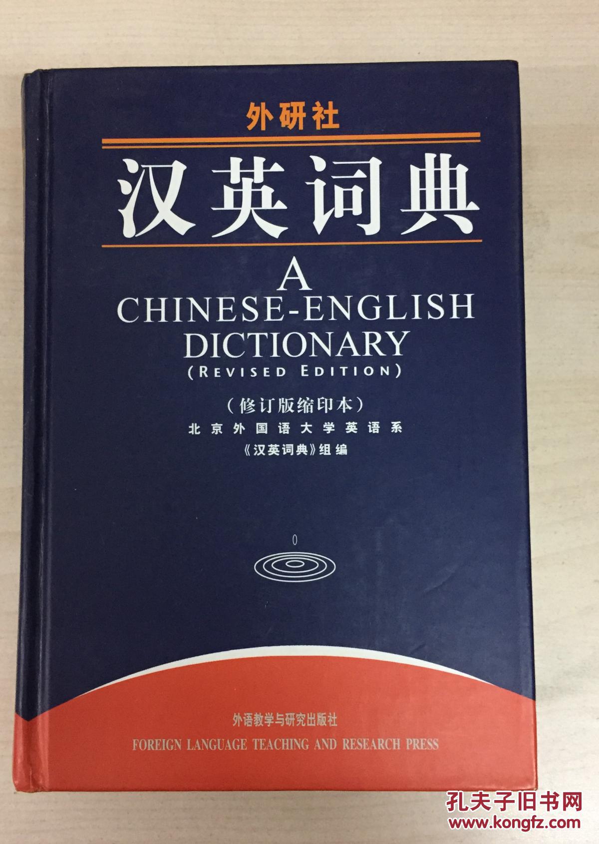 汉英词典(修订版缩印本)