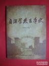 自强学校百年史【长春文史资料总第89辑 印2500册】.东北史