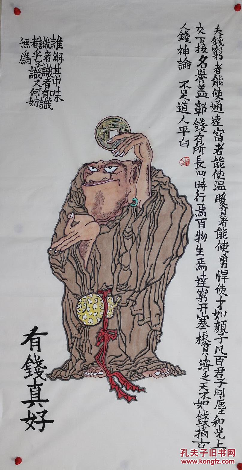 实力画家李老师四尺人物有钱真好
