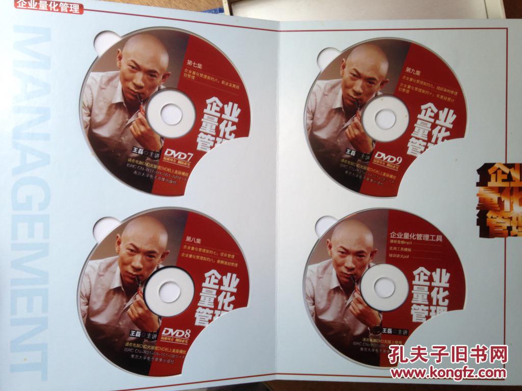 【图】企业量化管理 9dvd h26.7_南京大学电子音像_孔夫子旧书网