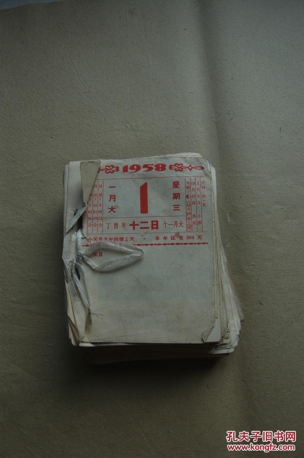 1958年 日历 完整一本 带365幅图
