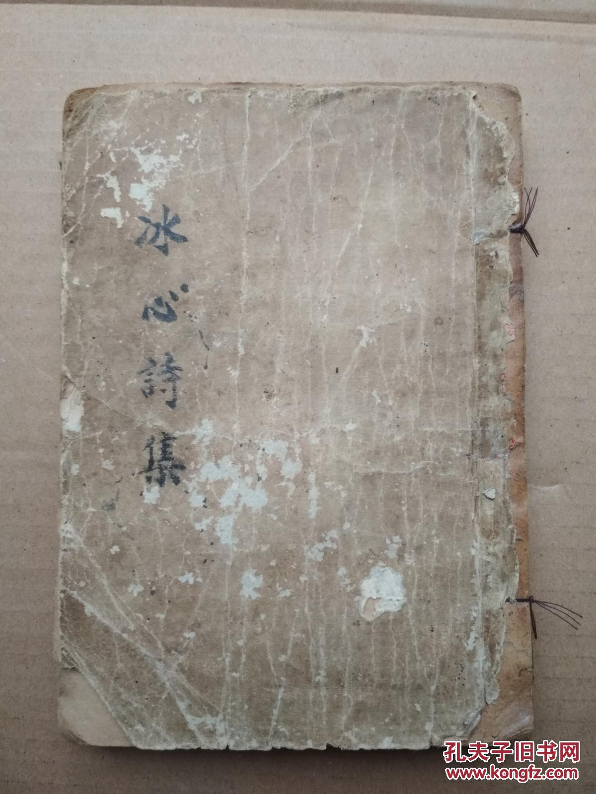 冰心全集之二:冰心诗集(1933年版,有修补不缺,水渍墨渍全透每页,不