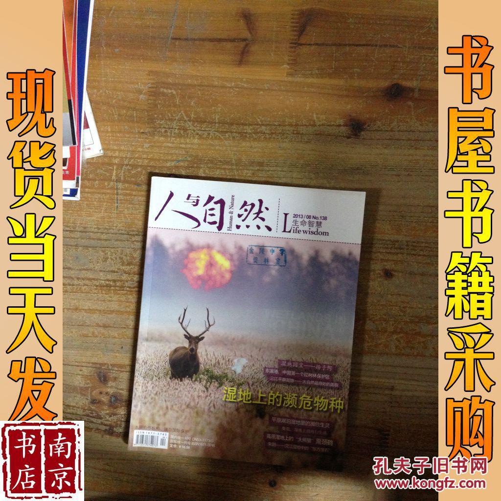 人与自然 2013 8