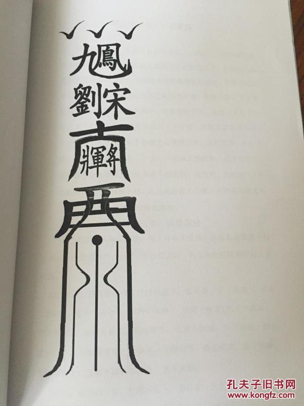 鹤道人天师符法本