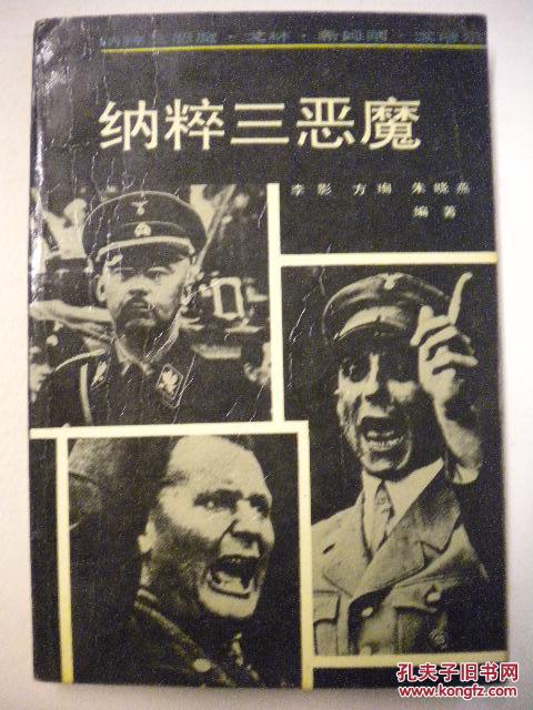 李影 方徇 朱晓燕《纳粹三恶魔》戈林.希姆莱.