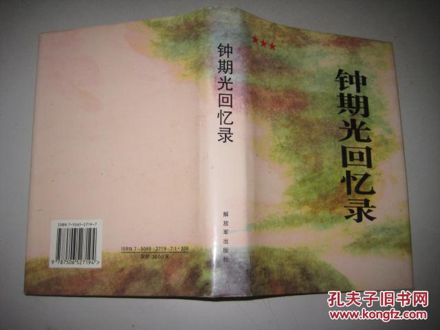 钟期光回忆录 (精装)