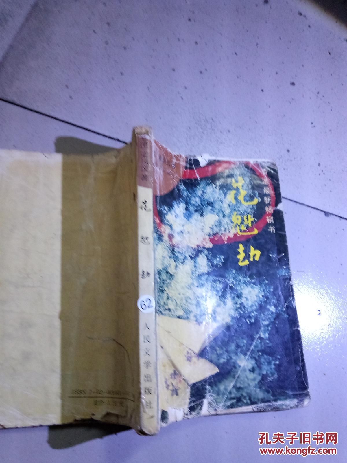 花魁劫 ,._梁凤仪著_孔夫子旧书网