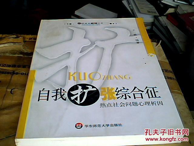 自我扩张综合征:热点社会问题心理析因