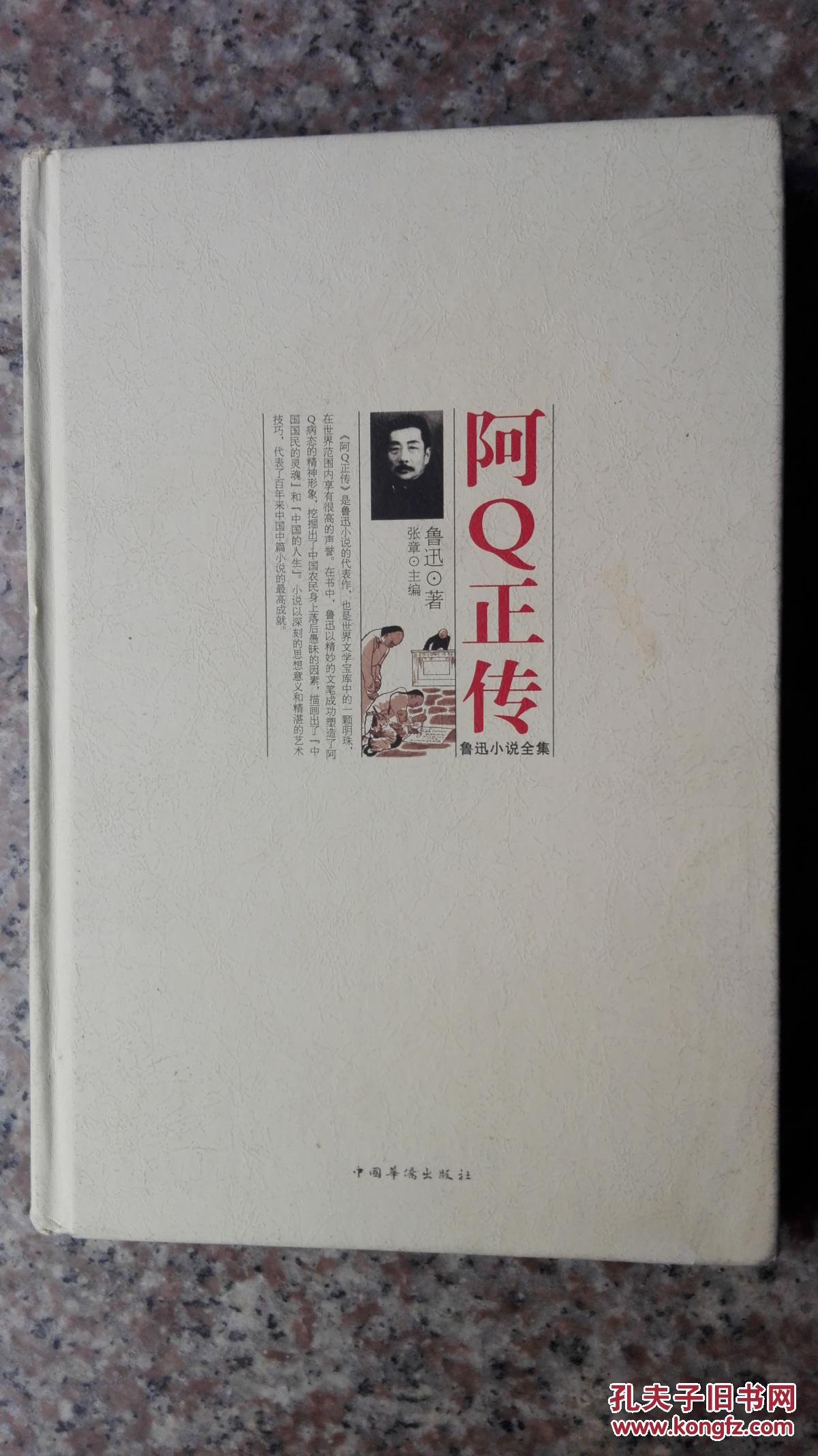 阿q正传_鲁迅小说全集